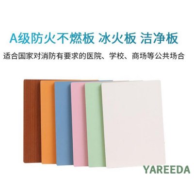冰火洁净热压板